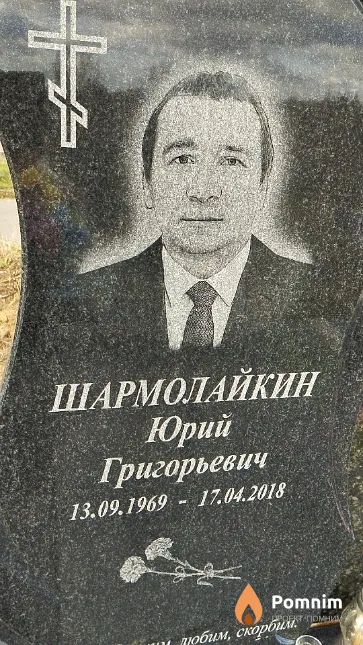 Шармолайкин Юрий Григорьевич