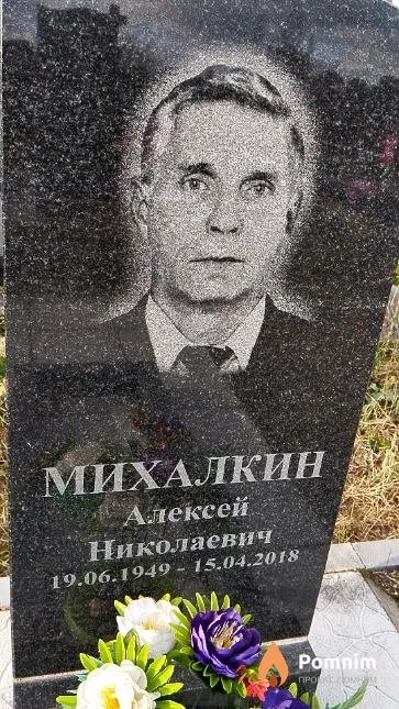 Михалкин Алексей Николаевич