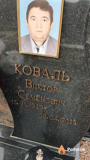 Коваль Виктор Семёнович