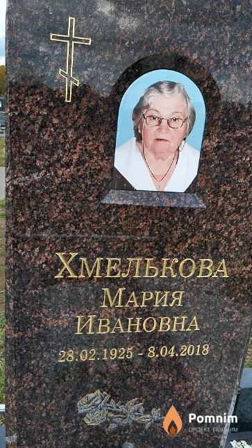 Хмелькова Мария Ивановна