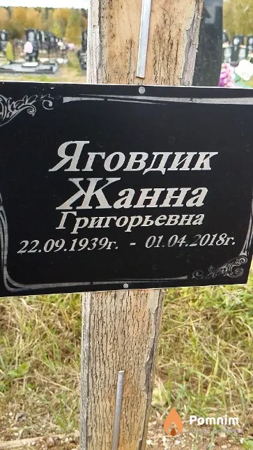 Яговдик Жанна Григорьевна