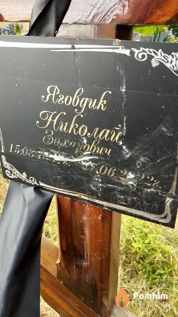 Яговдик Николай Захарович