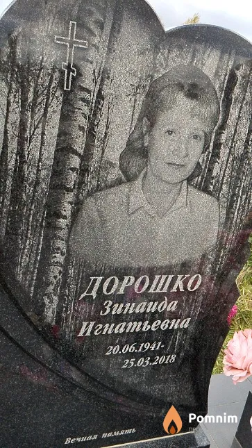 Дорошко Зинаида Игнатьевна