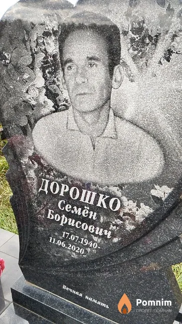 Дорошко Семён Борисович