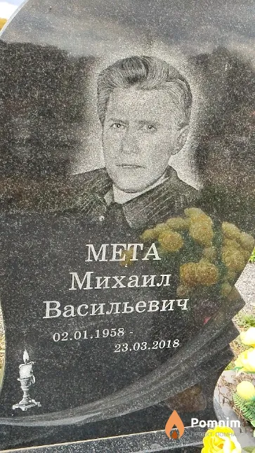 Мета Михаил Васильевич