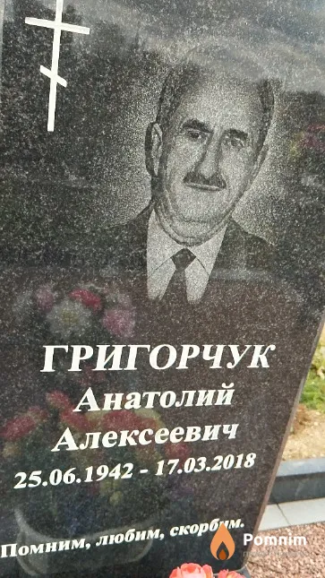 Григорчук Анатолий Алексеевич