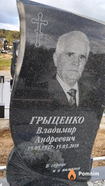 Грыценко Владимир Андреевич
