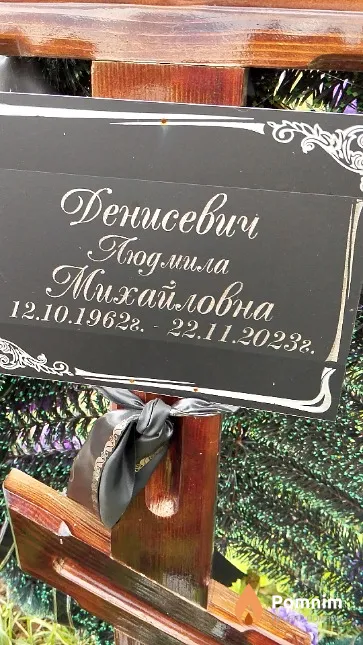 Денисевич Людмила Михайловна