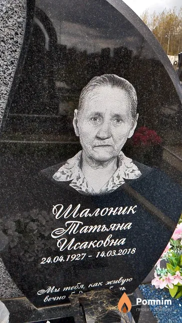 Шалоник Татьяна Исаковна