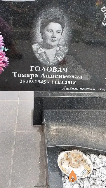 Головач Тамара Анисимовна