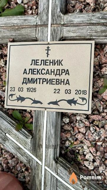 Леленик Александра Дмитриевна