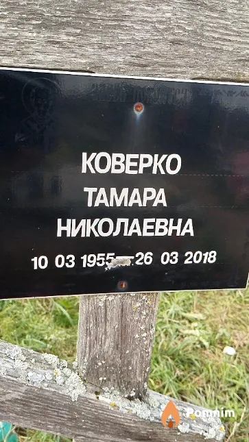 Коверко Тамара Николаевна