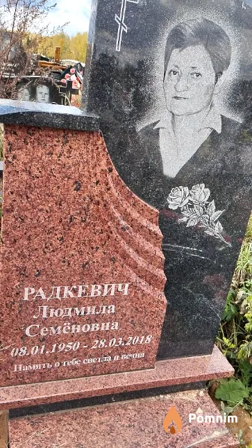 Радкевич Людмила Семёновна
