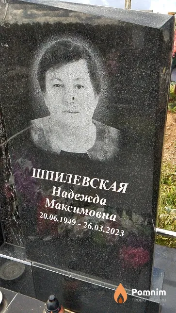 Шпилевская Надежда Максимовна