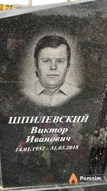 Шпилевский Виктор Иванович