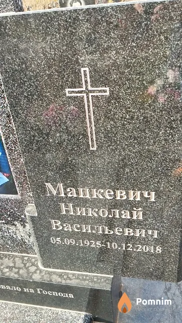 Мацкевич Николай Васильевич