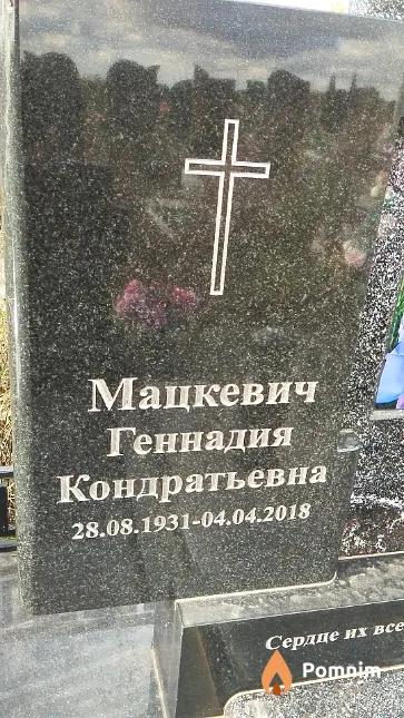 Мацкевич Геннадия Кондратьевна