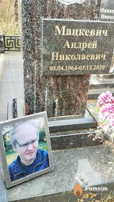 Мацкевич Андрей Николаевич
