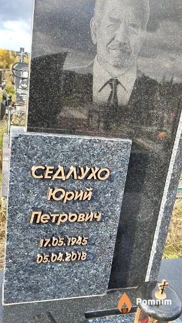 Седлухо Юрий Петрович