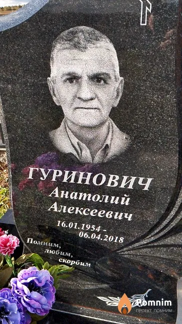 Гуринович Анатолий Алексеевич