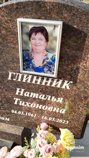 Глинник Наталья Тихоновна