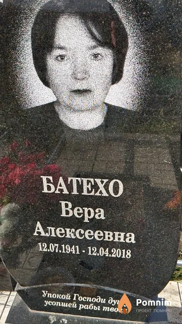 Батехо Bepa Алексеевна