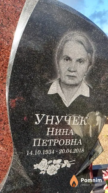 Унучек Нина Петровна