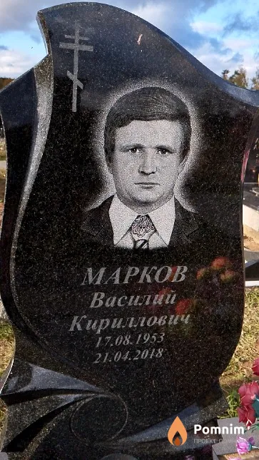 Марков Василий Кириллович