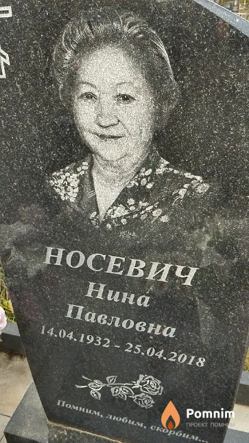 Носевич Нина Павловна