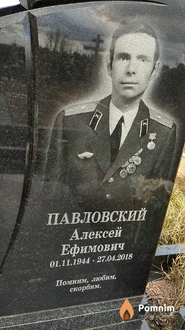 Павловский Алексей Ефимович