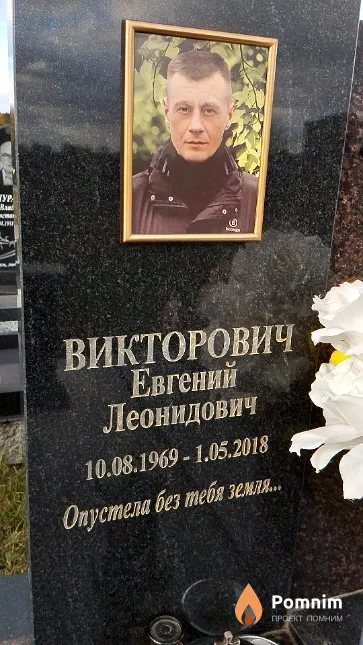 Викторович Евгений Леонидович