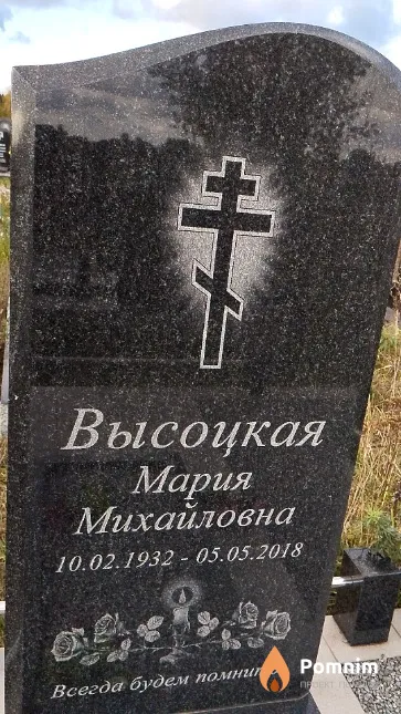 Высоцкая Мария Михайловна
