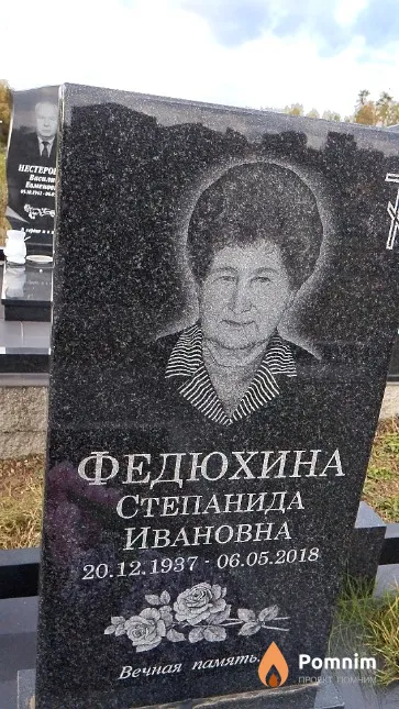 Федюхина Степанида Ивановна