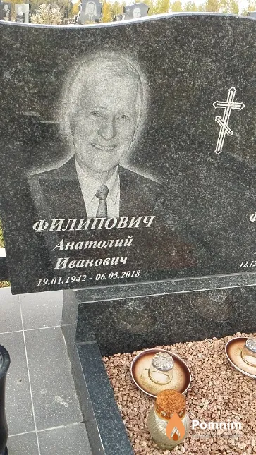 Филипович Анатолий Иванович