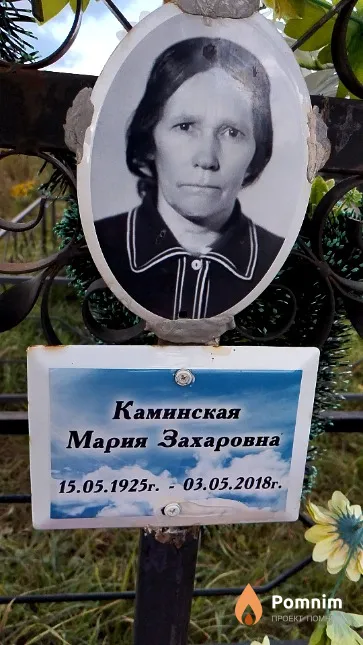 Каминская Мария Захаровна