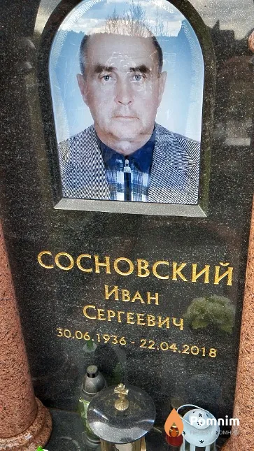 Сосновский Иван Сергеевич