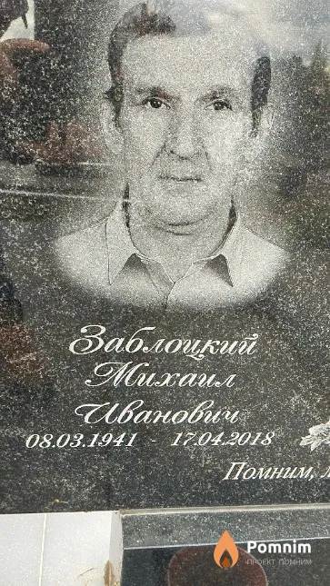 Заблоцкий Михаил Иванович