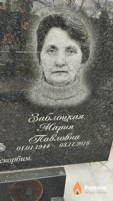 Заблоцкая Мария Павловна