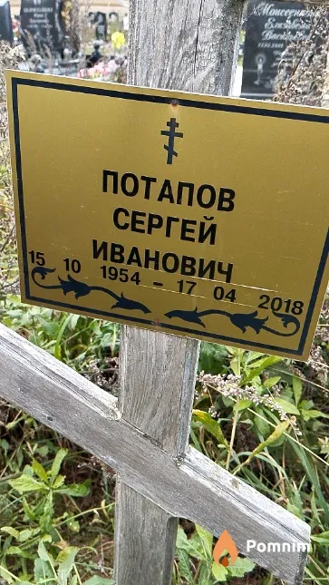 Потапов Сергей Иванович
