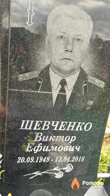 Шевченко Виктор Ефимович
