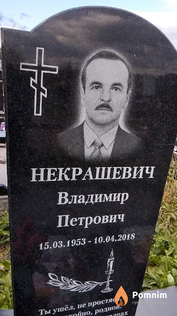 Некрашевич Владимир Петрович
