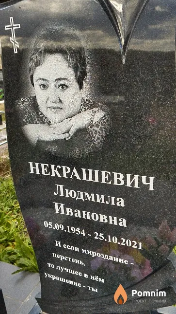 Некрашевич Людмила Ивановна