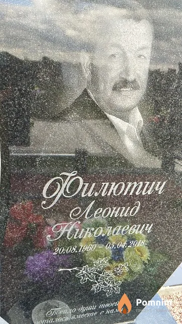 Филютич Леонид Николаевич