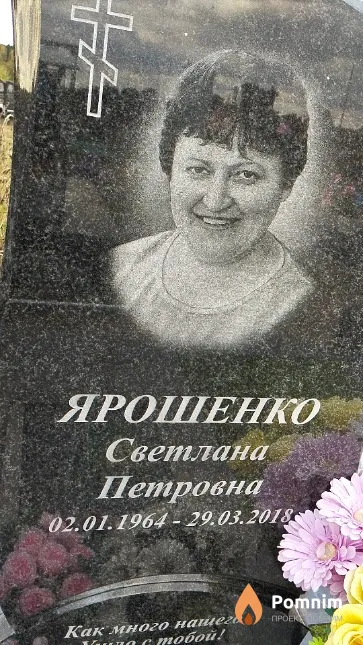 Ярошенко Светлана Петровна