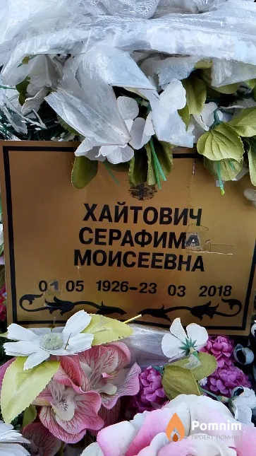 Хайтович Серафима Моисеевна