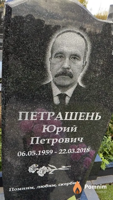 Петрашень Юрий Петрович