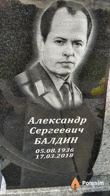 Балдин Александр Сергеевич