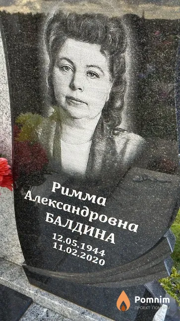 Балдина Римма Александровна