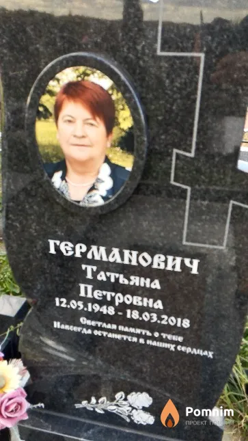 Германович Татьяна Петровна
