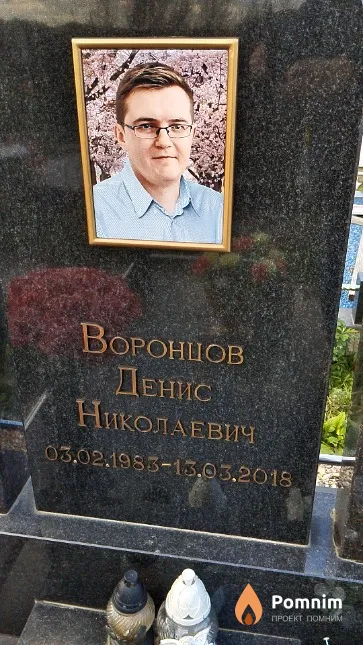 Воронцов Денис Николаевич